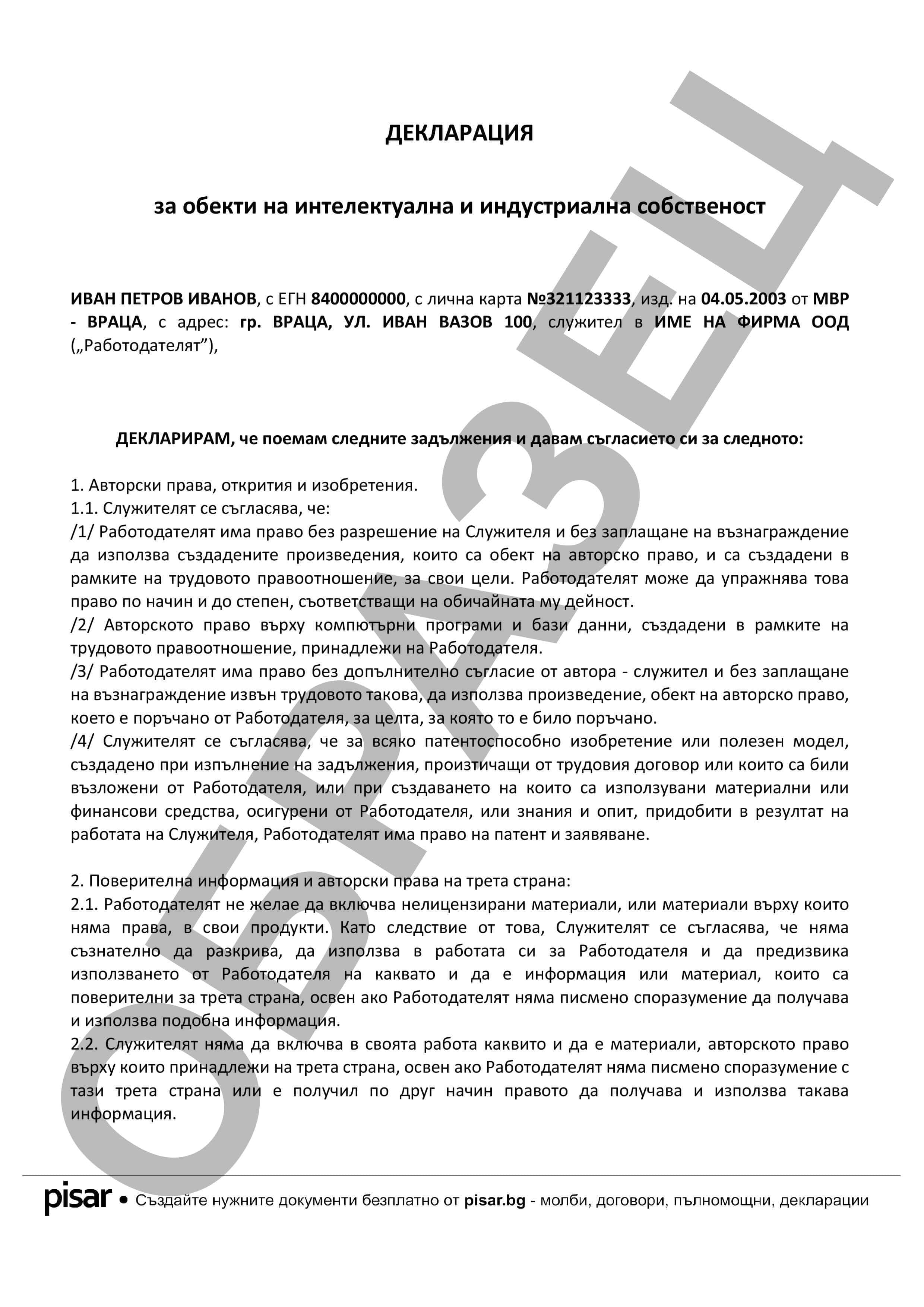 Примерен документ Декларация за обекти на интелектуална и индустриална собственост