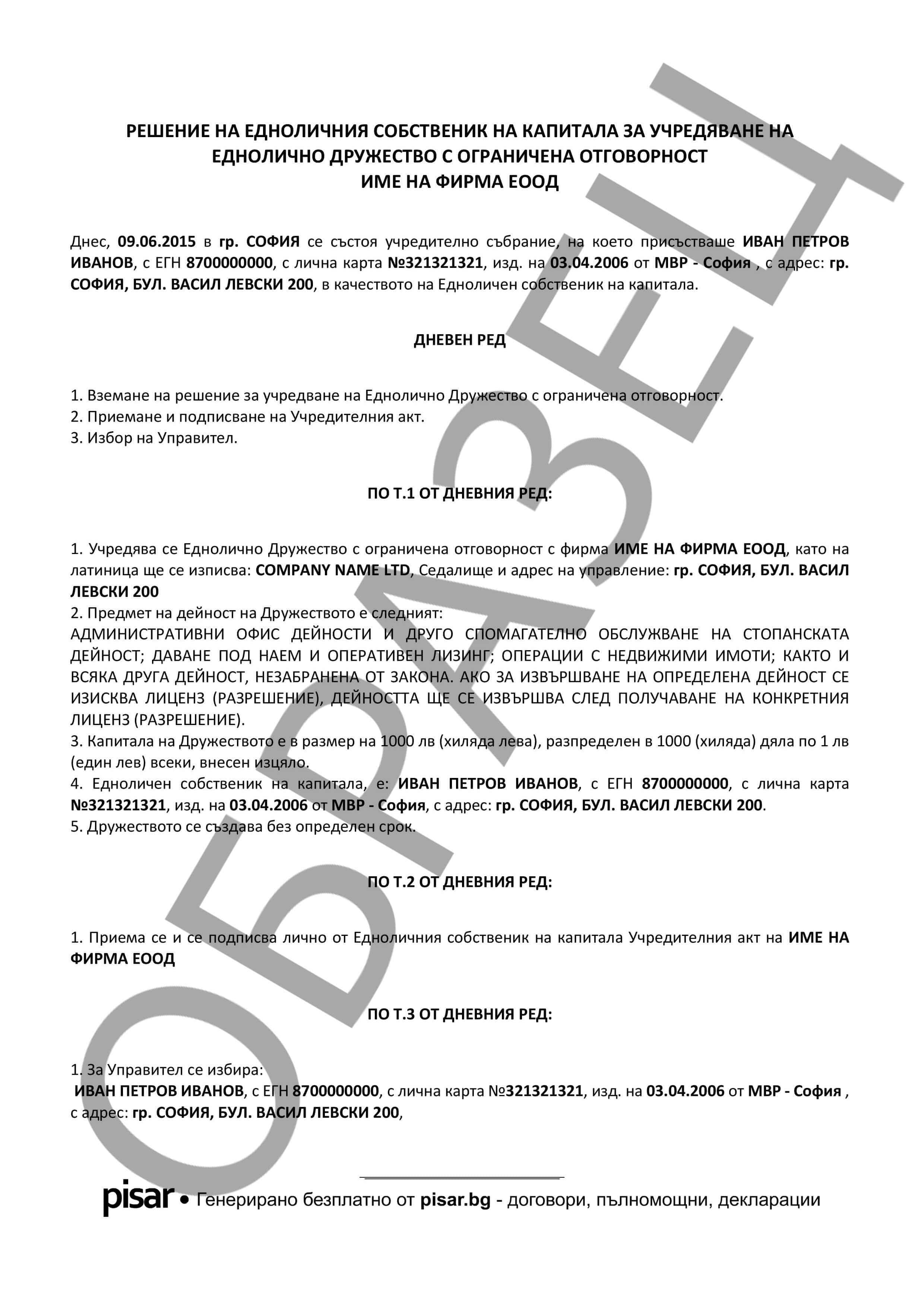Регистрация на ЕООД - Pisar.bg