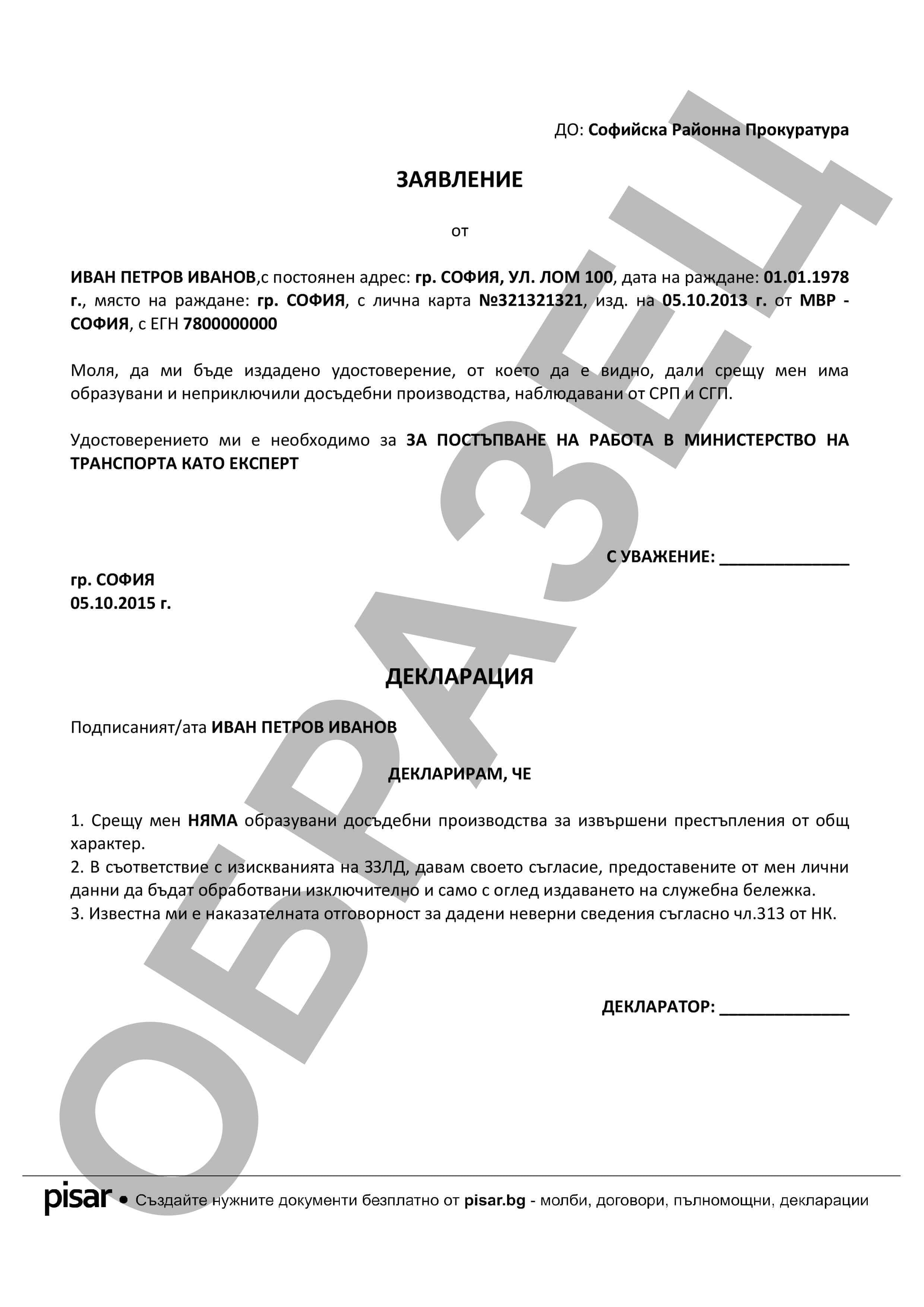 Примерен документ Заявление за издаване на удостоверение от Прокуратурата