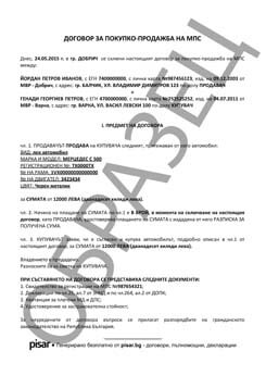 Примерен документ Договор за продажба на МПС
