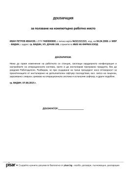 Примерен документ Декларация за ползване на компютърно работно място