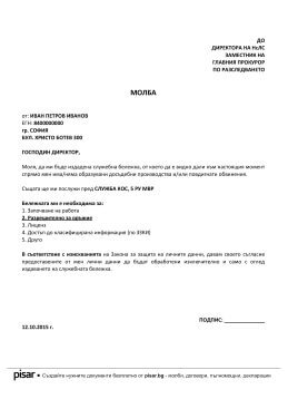 Примерен документ Молба за издаване на служебна бележка от НСлС