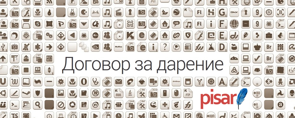 Договор за дарение - Pisar.bg