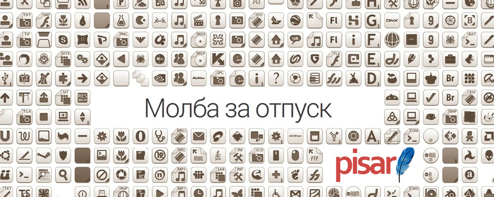 Mолба за отпуск | Pisar.bg